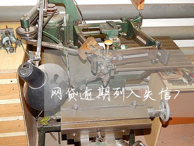 网贷逾期列入失信7 新闻 网贷逾期列入失信7 新闻